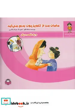 کتاب قصه های من و مامان 2 مامان من از تلویزیون بدم می آید - اثر مستانه فکور - نسخه اصلی