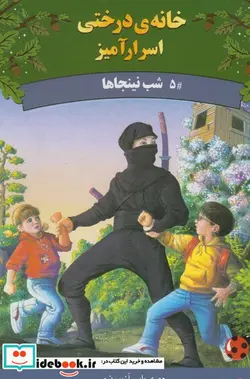 کتاب خانه درختی اسرار آمیز شب نینجا ها - اثر مری پاپ آزبورن - نسخه اصلی