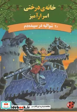 کتاب خانه درختی اسرار آمیز شوالیه در سپیده دم - اثر مری پاپ آزبورن - نسخه اصلی