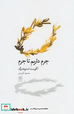 کتاب جرم داریم تا جرم - اثر آگوست استریندبرگ - نسخه اصلی