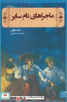 کتاب ماجراهای تام سایر - اثر مارک تواین - نسخه اصلی