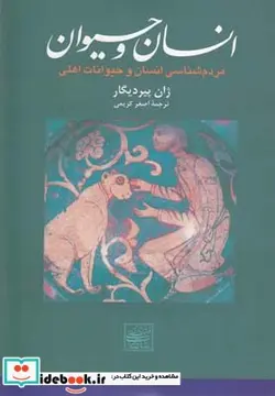 کتاب انسان و حیوان مردم شناسی انسان و حیوانات - اثر ژان‌پیردیگار - نسخه اصلی