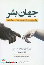 کتاب جهان بشر - اثر برایان کاکس - نسخه اصلی