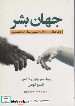 کتاب جهان بشر - اثر برایان کاکس - نسخه اصلی