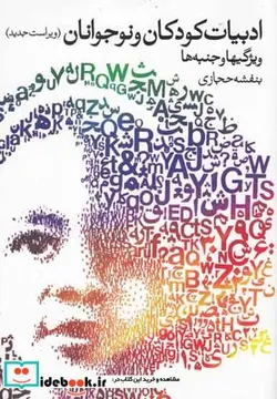 کتاب ادبیات کودکان و نوجوانان - اثر بنفشه حجازی - نسخه اصلی