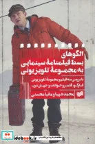 کتاب الگوهای بسط فیلمنامه سینمایی به مجموعه تلویزیون - اثر محمد شهبا - نسخه اصلی