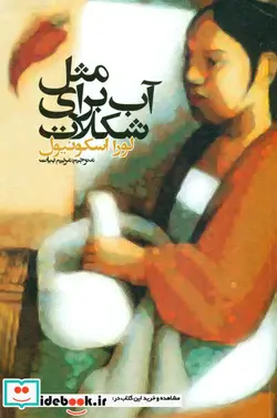 کتاب مثل آب برای شکلات - اثر لورا اسکوئیول - نسخه اصلی