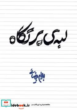 کتاب لبه‌ی پرتگاه - اثر بهرام بیضائی - نسخه اصلی