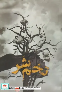 کتاب تخم شر - اثر بلقیس سلیمانی - نسخه اصلی