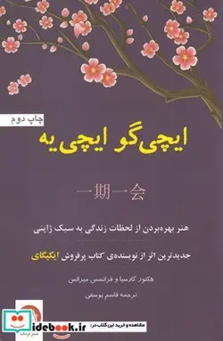 کتاب ایچی گو ایچی ‌یه هنر‌ بهره ‌بردن ‌از‌ لحظات‌ زندگی به سبک ژاپنی - اثر هکتور گارسیا و فرانسس میرالس - نسخه اصلی
