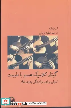 کتاب گیتار کلاسیک همسو با طبیعت - اثر لی رایان - نسخه اصلی