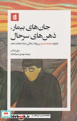 کتاب جان‌های بیمار ذهن‌های سرحال - اثر جان کاگ - نسخه اصلی