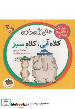 کتاب آموزش مفاهیم پایه 3 کلاه آبی کلاه سبز - اثر ساندرا بوینتون - نسخه اصلی