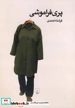 کتاب پری فراموشی - اثر فرشته احمدی - نسخه اصلی