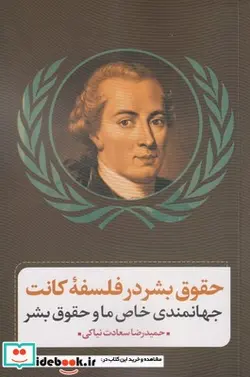 کتاب حقوق بشر در فلسفه کانت - اثر حمیدرضا سعادت نیاکی - نسخه اصلی