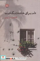 کتاب دلم برای خانه تنگ است - اثر کتایون شیر کوهی - نسخه اصلی