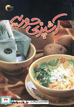 کتاب آشپزی حوریه - اثر زهرا معمار - نسخه اصلی