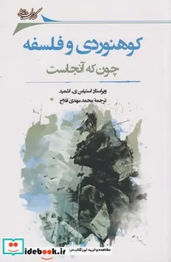 کتاب کوهنوردی و فلسفه - اثر استیفن ی اشمید - نسخه اصلی