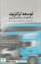 کتاب توسعه ترانزیت - اثر مجتبی نیک رهی - نسخه اصلی