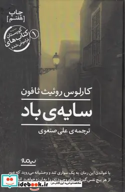 کتاب سایه باد - اثر کارلوس روئیث ثافون - نسخه اصلی