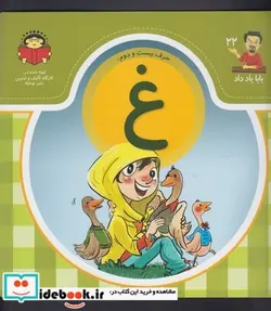 کتاب بابا یاد داد 22 حرف بیست دوم غ - اثر آذر صادقیان - نسخه اصلی