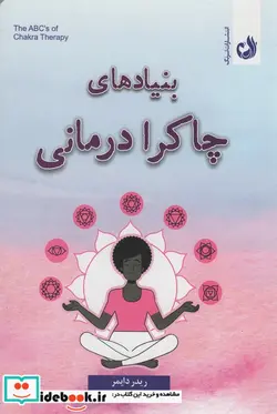 کتاب بنیادهای چاکرا درمانی - اثر ریدر دایمر - نسخه اصلی