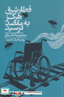 کتاب قطار شرق هرگز به مقصد نرسید - اثر رومینا نیک اندیش - نسخه اصلی