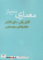 کتاب معماری منبع باز - اثر کارلو راتی - نسخه اصلی