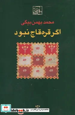 کتاب اگر قره قاج نبود - اثر محمدبهمن بیگی - نسخه اصلی