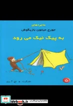 کتاب ماجراهای جورج میمون 5 پیک نیک - اثر مارگرت و اچ.آ.ری - نسخه اصلی