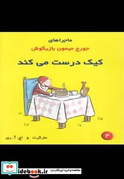 کتاب ماجراهای جورج میمون 4 کیک - اثر مارگرت و اچ.آ.ری - نسخه اصلی