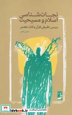 کتاب نجات شناسی اسلام و مسیحیت - اثر مجتبی امامی - نسخه اصلی