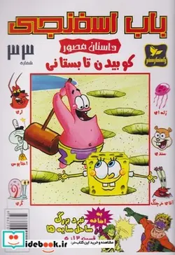 کتاب باب اسفنجی 33 کوبیدن ‌تابستان - اثر استیو هلینبرگ - نسخه اصلی