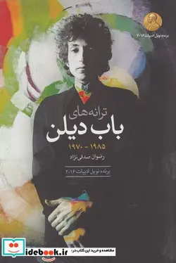 کتاب ترانه های باب دیلن دهه 1985 1970 - اثر باب دیلن - نسخه اصلی