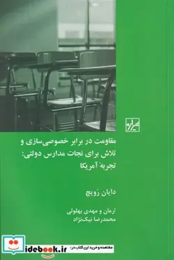 کتاب مقاومت در برابر خصوصی سازی و تلاش برای نجات مدارس دولتی - اثر دایان رویچ - نسخه اصلی