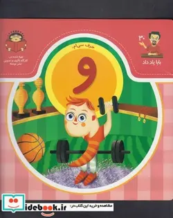 کتاب بابا یاد داد 30 حرف سی ام و - اثر آذر صادقیان - نسخه اصلی