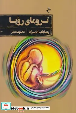 کتاب ترومای رویا - اثر رضا باب المراد - نسخه اصلی