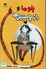 کتاب بلوما و راز پاستیل‌ها - اثر زیلکه اشلینشت من - نسخه اصلی