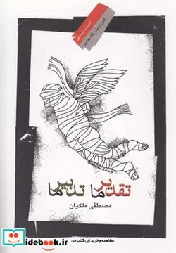 کتاب تقدیر ما تدبیر ما - اثر مصطفی ملکیان - نسخه اصلی