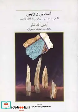 کتاب آسمانی و زمینی نگاهی به خوشنویسی ایرانی - اثر آیدین آغداشلو - نسخه اصلی