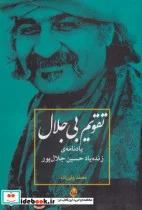 کتاب تقویم بی جلال یادنامه ‌ی‌ حسین‌ جلال‌ پور - اثر محمد ولی زاده - نسخه اصلی