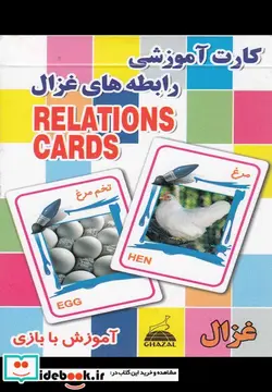 کتاب کارت آموزشی رابطه ها مرغ تخم مرغ - نسخه اصلی