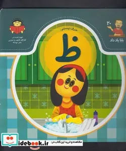 کتاب بابا یاد داد 20 حرف بیستم ظ - اثر آذر صادقیان - نسخه اصلی