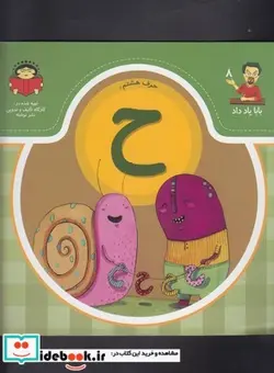 کتاب بابا یاد داد 8 حرف هشتم ح - اثر آذر صادقیان - نسخه اصلی