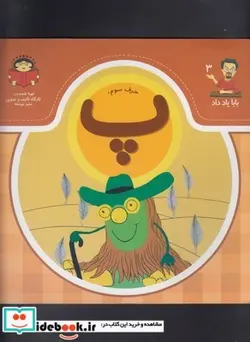 کتاب بابا یاد داد 3 حرف سوم پ - اثر آذر صادقیان - نسخه اصلی