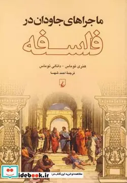 کتاب ماجراهای جاودان در فلسفه - اثر هنری توماس_دانالی توماس - نسخه اصلی