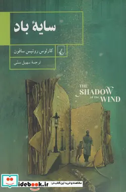 کتاب سایه باد - اثر کارلوس روئیس سافون - نسخه اصلی
