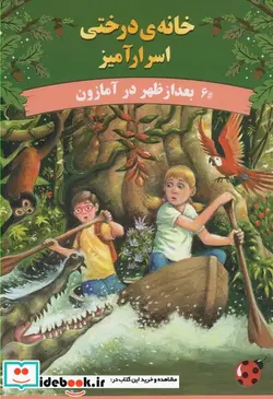کتاب خانه درختی اسرار آمیز بعد از ظهر در آمازون - اثر مری پاپ آزبورن - نسخه اصلی