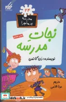 کتاب مدرسه پر ماجرا 24 نجات ‎مدرسه - اثر دن گاتمن - نسخه اصلی