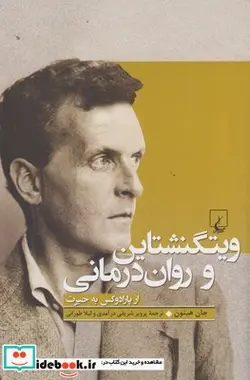 کتاب ویتگنشتاین و روان درمانی - اثر جان هیتون - نسخه اصلی